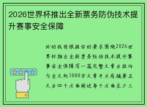 2026世界杯推出全新票务防伪技术提升赛事安全保障