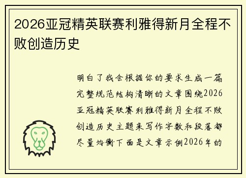 2026亚冠精英联赛利雅得新月全程不败创造历史