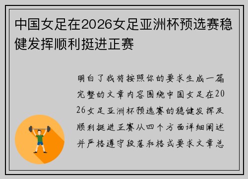 中国女足在2026女足亚洲杯预选赛稳健发挥顺利挺进正赛 中国女足在2026女足亚洲杯预选赛稳健发挥顺利挺进正赛