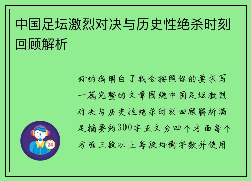 中国足坛激烈对决与历史性绝杀时刻回顾解析