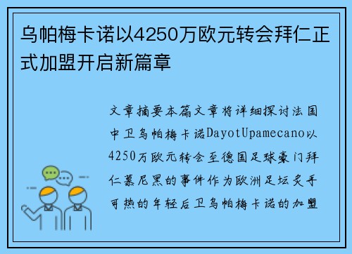 乌帕梅卡诺以4250万欧元转会拜仁正式加盟开启新篇章 乌帕梅卡诺以4250万欧元转会拜仁正式加盟开启新篇章