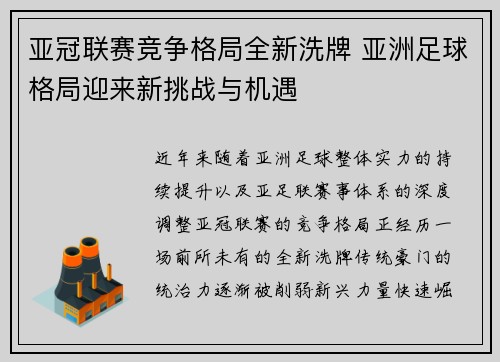 亚冠联赛竞争格局全新洗牌 亚洲足球格局迎来新挑战与机遇 亚冠联赛竞争格局全新洗牌 亚洲足球格局迎来新挑战与机遇