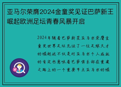 亚马尔荣膺2024金童奖见证巴萨新王崛起欧洲足坛青春风暴开启