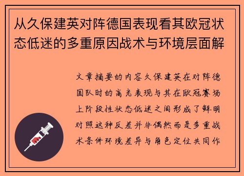 从久保建英对阵德国表现看其欧冠状态低迷的多重原因战术与环境层面解析 从久保建英对阵德国表现看其欧冠状态低迷的多重原因战术与环境层面解析