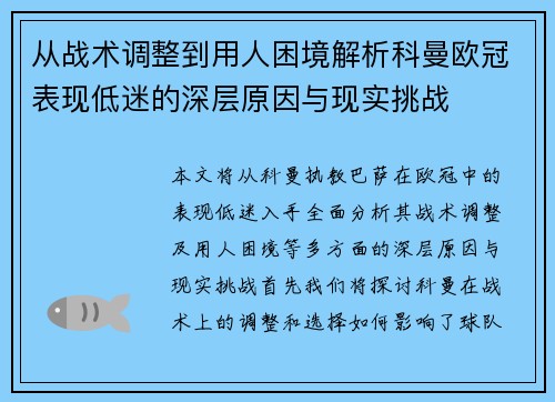 从战术调整到用人困境解析科曼欧冠表现低迷的深层原因与现实挑战 从战术调整到用人困境解析科曼欧冠表现低迷的深层原因与现实挑战