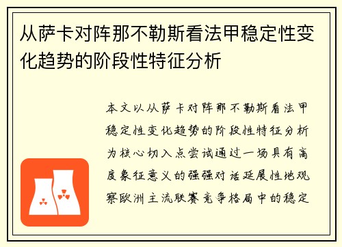 从萨卡对阵那不勒斯看法甲稳定性变化趋势的阶段性特征分析