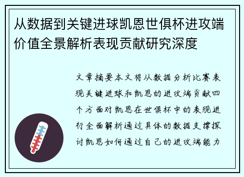 从数据到关键进球凯恩世俱杯进攻端价值全景解析表现贡献研究深度 从数据到关键进球凯恩世俱杯进攻端价值全景解析表现贡献研究深度