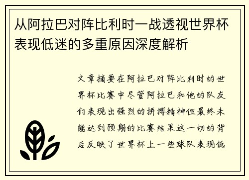 从阿拉巴对阵比利时一战透视世界杯表现低迷的多重原因深度解析 从阿拉巴对阵比利时一战透视世界杯表现低迷的多重原因深度解析
