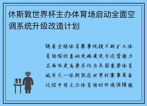 休斯敦世界杯主办体育场启动全面空调系统升级改造计划 休斯敦世界杯主办体育场启动全面空调系统升级改造计划