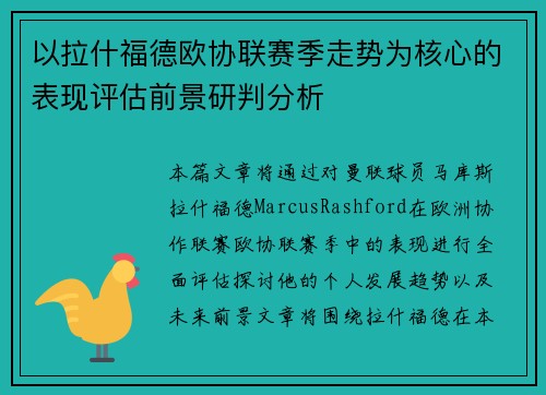 以拉什福德欧协联赛季走势为核心的表现评估前景研判分析