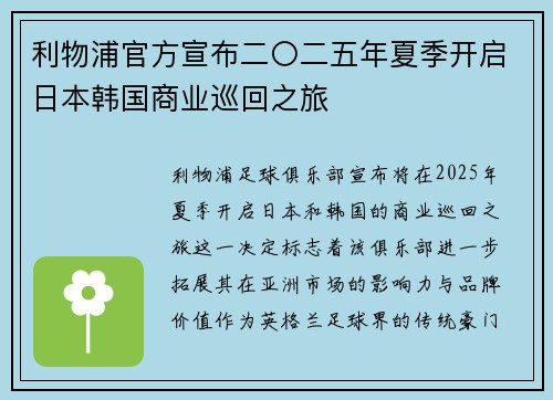 利物浦官方宣布二〇二五年夏季开启日本韩国商业巡回之旅 利物浦官方宣布二〇二五年夏季开启日本韩国商业巡回之旅