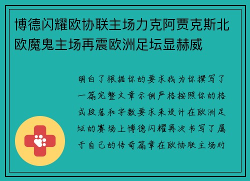 博德闪耀欧协联主场力克阿贾克斯北欧魔鬼主场再震欧洲足坛显赫威