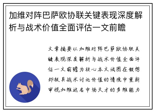 加维对阵巴萨欧协联关键表现深度解析与战术价值全面评估一文前瞻 加维对阵巴萨欧协联关键表现深度解析与战术价值全面评估一文前瞻