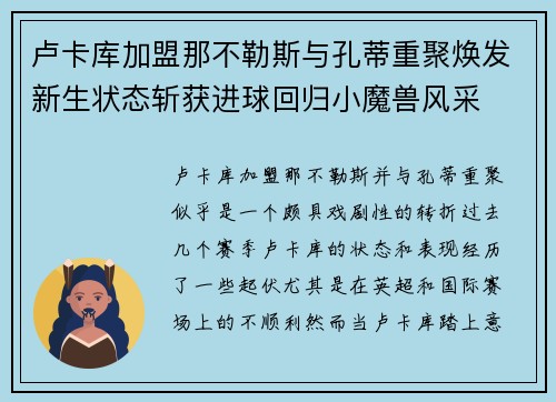 卢卡库加盟那不勒斯与孔蒂重聚焕发新生状态斩获进球回归小魔兽风采 卢卡库加盟那不勒斯与孔蒂重聚焕发新生状态斩获进球回归小魔兽风采