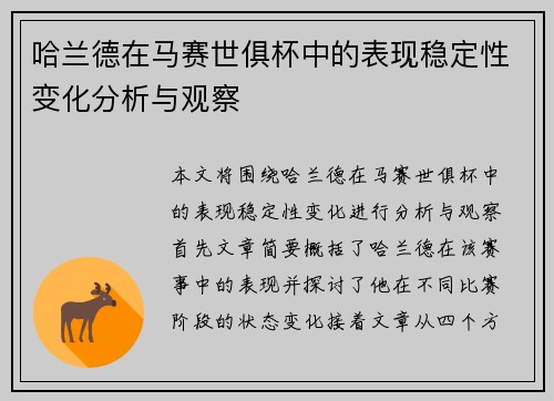 哈兰德在马赛世俱杯中的表现稳定性变化分析与观察