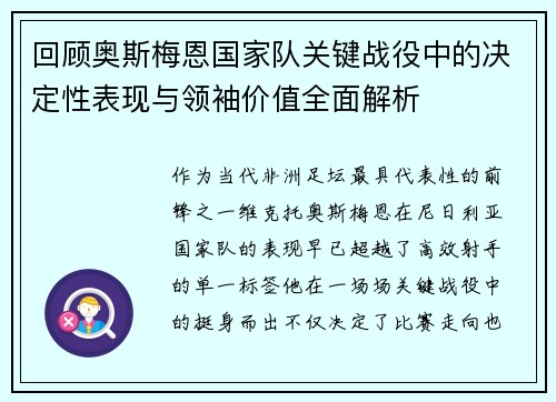 回顾奥斯梅恩国家队关键战役中的决定性表现与领袖价值全面解析 回顾奥斯梅恩国家队关键战役中的决定性表现与领袖价值全面解析