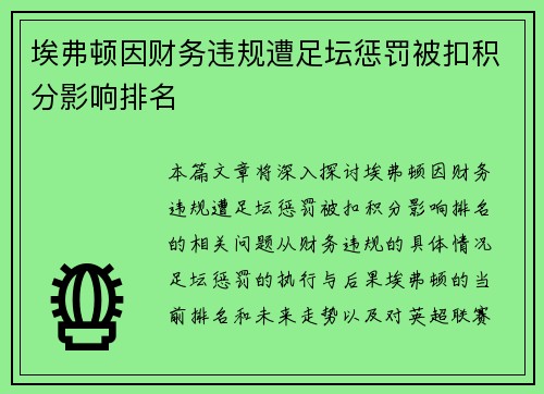 埃弗顿因财务违规遭足坛惩罚被扣积分影响排名 埃弗顿因财务违规遭足坛惩罚被扣积分影响排名