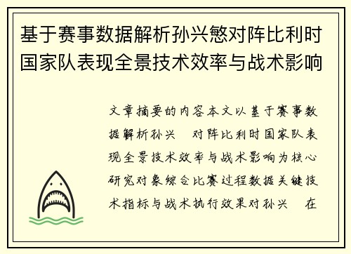 基于赛事数据解析孙兴慜对阵比利时国家队表现全景技术效率与战术影响 基于赛事数据解析孙兴慜对阵比利时国家队表现全景技术效率与战术影响