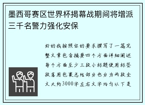 墨西哥赛区世界杯揭幕战期间将增派三千名警力强化安保 墨西哥赛区世界杯揭幕战期间将增派三千名警力强化安保