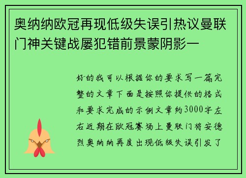 奥纳纳欧冠再现低级失误引热议曼联门神关键战屡犯错前景蒙阴影一 奥纳纳欧冠再现低级失误引热议曼联门神关键战屡犯错前景蒙阴影一