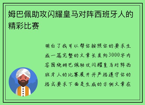 姆巴佩助攻闪耀皇马对阵西班牙人的精彩比赛 姆巴佩助攻闪耀皇马对阵西班牙人的精彩比赛