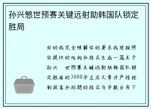 孙兴慜世预赛关键远射助韩国队锁定胜局 孙兴慜世预赛关键远射助韩国队锁定胜局