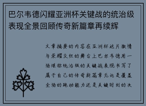 巴尔韦德闪耀亚洲杯关键战的统治级表现全景回顾传奇新篇章再续辉 巴尔韦德闪耀亚洲杯关键战的统治级表现全景回顾传奇新篇章再续辉