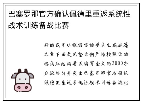 巴塞罗那官方确认佩德里重返系统性战术训练备战比赛 巴塞罗那官方确认佩德里重返系统性战术训练备战比赛