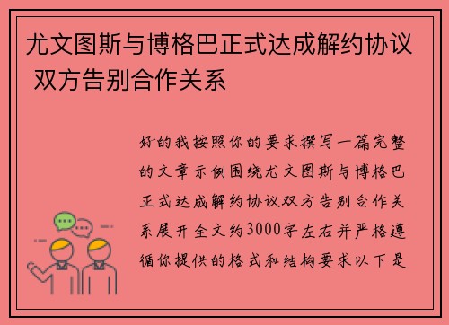 尤文图斯与博格巴正式达成解约协议 双方告别合作关系 尤文图斯与博格巴正式达成解约协议 双方告别合作关系