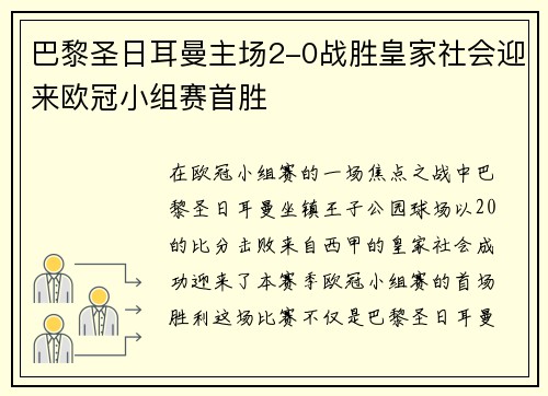 巴黎圣日耳曼主场2-0战胜皇家社会迎来欧冠小组赛首胜 巴黎圣日耳曼主场2-0战胜皇家社会迎来欧冠小组赛首胜