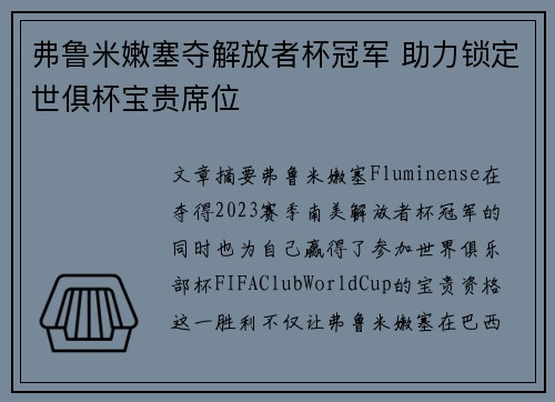 弗鲁米嫩塞夺解放者杯冠军 助力锁定世俱杯宝贵席位 弗鲁米嫩塞夺解放者杯冠军 助力锁定世俱杯宝贵席位