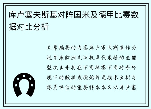 库卢塞夫斯基对阵国米及德甲比赛数据对比分析 库卢塞夫斯基对阵国米及德甲比赛数据对比分析