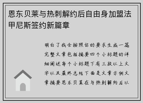 恩东贝莱与热刺解约后自由身加盟法甲尼斯签约新篇章