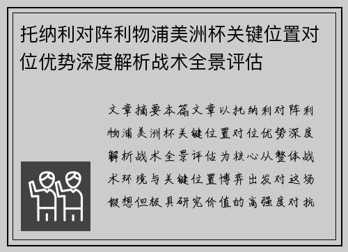 托纳利对阵利物浦美洲杯关键位置对位优势深度解析战术全景评估 托纳利对阵利物浦美洲杯关键位置对位优势深度解析战术全景评估