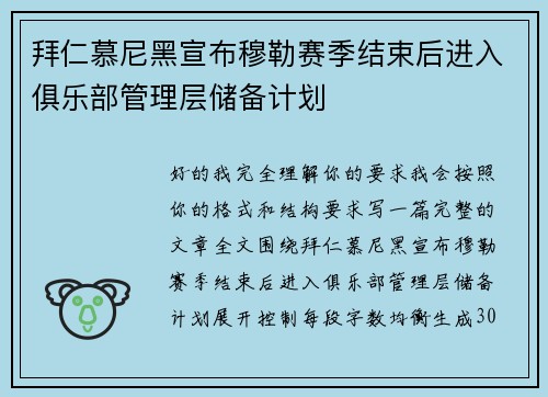 拜仁慕尼黑宣布穆勒赛季结束后进入俱乐部管理层储备计划 拜仁慕尼黑宣布穆勒赛季结束后进入俱乐部管理层储备计划