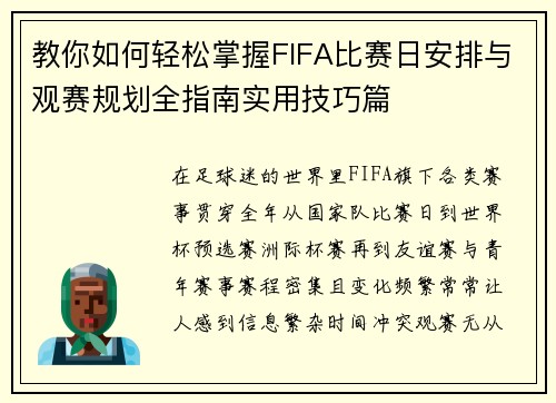 教你如何轻松掌握FIFA比赛日安排与观赛规划全指南实用技巧篇 教你如何轻松掌握FIFA比赛日安排与观赛规划全指南实用技巧篇