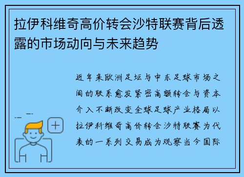 拉伊科维奇高价转会沙特联赛背后透露的市场动向与未来趋势 拉伊科维奇高价转会沙特联赛背后透露的市场动向与未来趋势