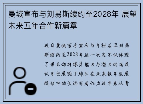 曼城宣布与刘易斯续约至2028年 展望未来五年合作新篇章 曼城宣布与刘易斯续约至2028年 展望未来五年合作新篇章