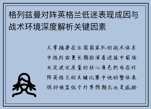 格列兹曼对阵英格兰低迷表现成因与战术环境深度解析关键因素