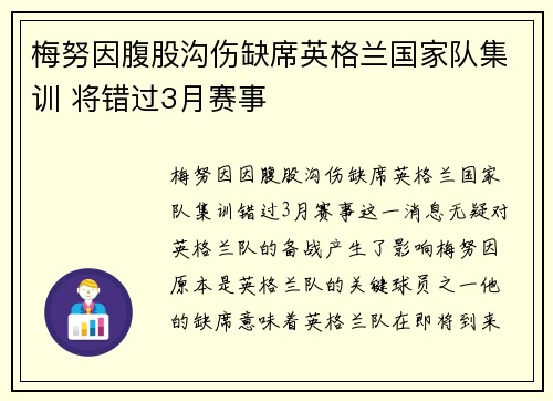 梅努因腹股沟伤缺席英格兰国家队集训 将错过3月赛事 梅努因腹股沟伤缺席英格兰国家队集训 将错过3月赛事