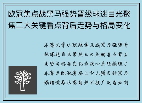 欧冠焦点战黑马强势晋级球迷目光聚焦三大关键看点背后走势与格局变化