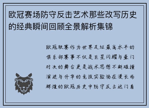 欧冠赛场防守反击艺术那些改写历史的经典瞬间回顾全景解析集锦 欧冠赛场防守反击艺术那些改写历史的经典瞬间回顾全景解析集锦