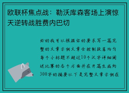 欧联杯焦点战:勒沃库森客场上演惊天逆转战胜费内巴切 欧联杯焦点战:勒沃库森客场上演惊天逆转战胜费内巴切