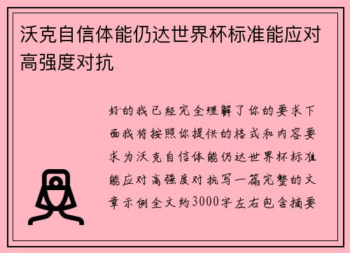沃克自信体能仍达世界杯标准能应对高强度对抗