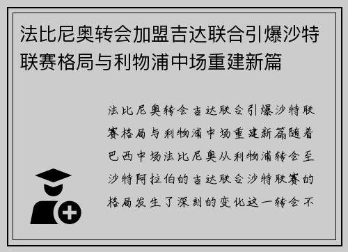 法比尼奥转会加盟吉达联合引爆沙特联赛格局与利物浦中场重建新篇 法比尼奥转会加盟吉达联合引爆沙特联赛格局与利物浦中场重建新篇