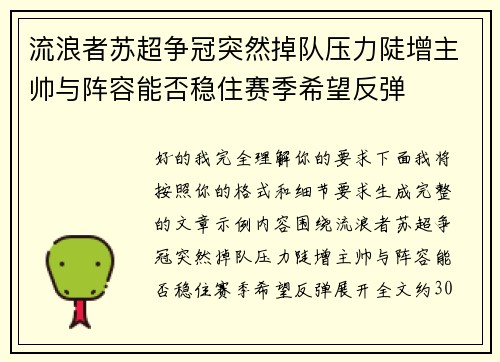 流浪者苏超争冠突然掉队压力陡增主帅与阵容能否稳住赛季希望反弹