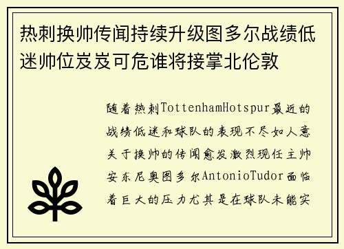 热刺换帅传闻持续升级图多尔战绩低迷帅位岌岌可危谁将接掌北伦敦
