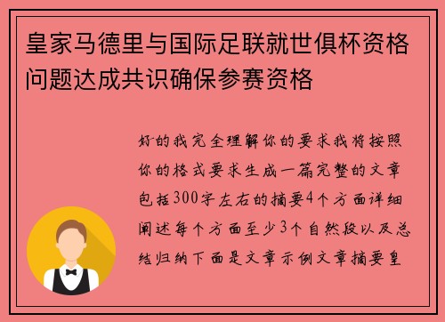 皇家马德里与国际足联就世俱杯资格问题达成共识确保参赛资格