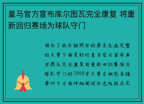 皇马官方宣布库尔图瓦完全康复 将重新回归赛场为球队守门