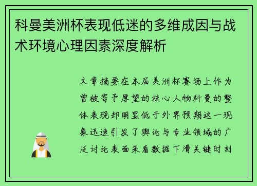 科曼美洲杯表现低迷的多维成因与战术环境心理因素深度解析